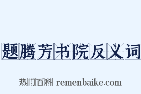 题腾芳书院反义词是什么意思的图片